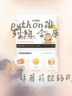 python排列组合库