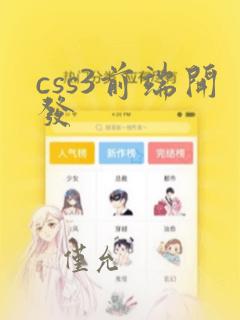 css3前端开发