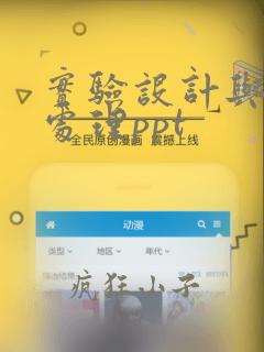 实验设计与数据处理ppt