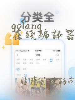 golang 在线编译器