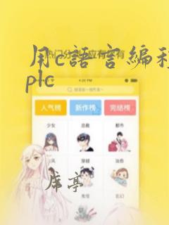 用c语言编程的plc