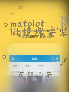 matplotlib模块安装