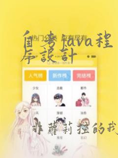 自考java程序设计