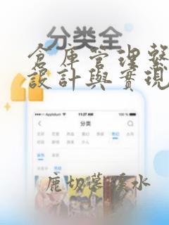 仓库管理系统的设计与实现