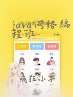 java网络编程班