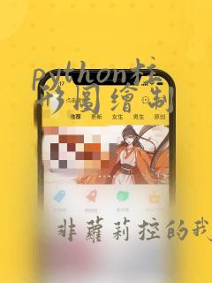 python柱形图绘制