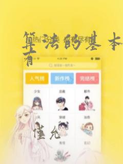 算法的基本结构有
