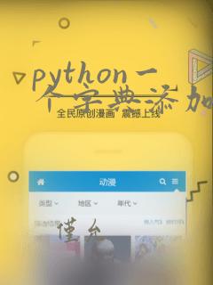 python一个字典添加到另一个字典
