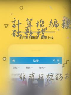 计算机编程零基础教程