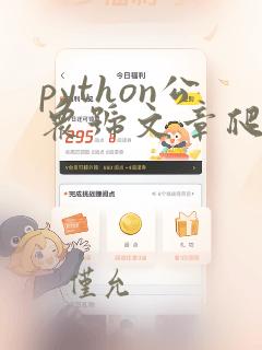 python公众号文章爬虫