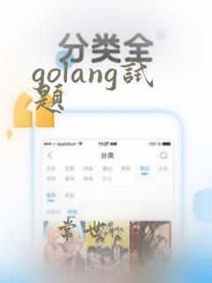 golang试题
