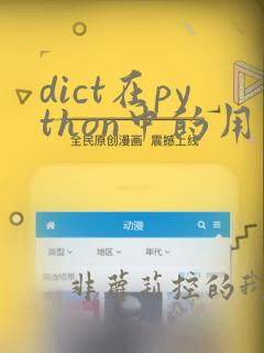 dict在python中的用法