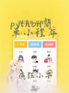 python简单小程序