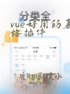 vue好用的表格插件