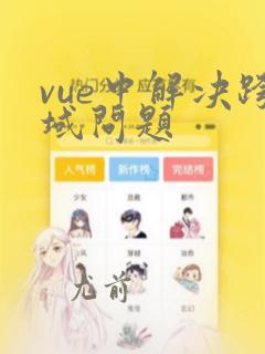 vue中解决跨域问题