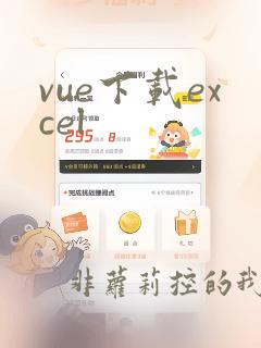 vue下载excel