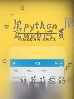 用python写web网页