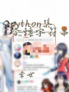 python集合转字符串