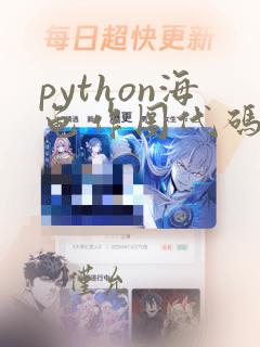 python海龟作图代码