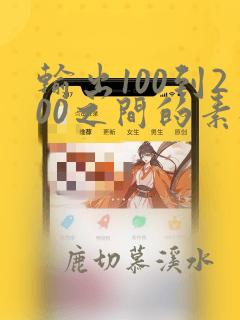 输出100到200之间的素数python