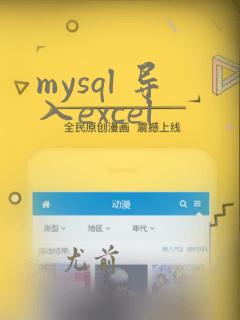 mysql 导入excel