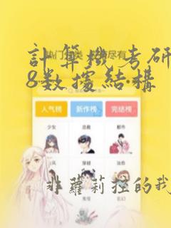 计算机考研408数据结构