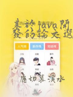 基于java开发的论文选题
