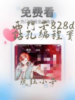 西门子828d钻孔编程实例