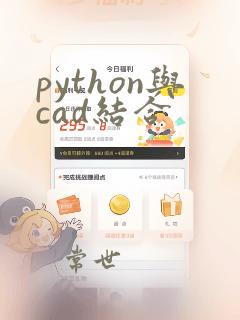 python与cad结合