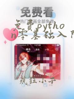 免费python零基础入门教程