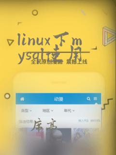 linux下mysql使用