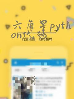 六角星python代码