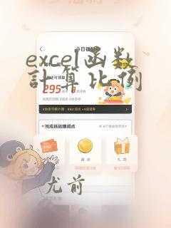 excel函数计算比例