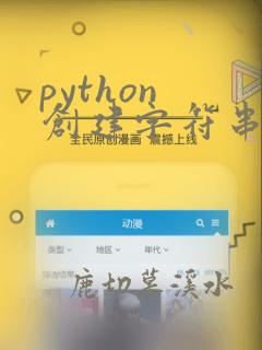 python 创建字符串