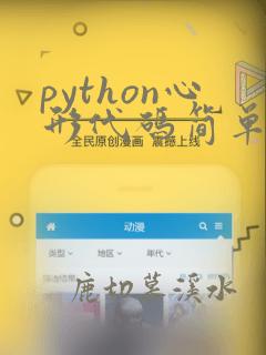 python心形代码简单