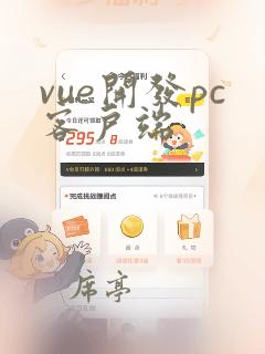 vue开发pc客户端