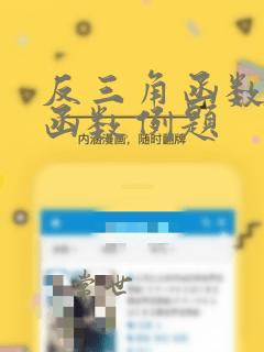 反三角函数的反函数例题