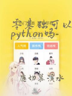 零基础可以自学python吗