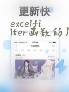 excelfilter函数的用法