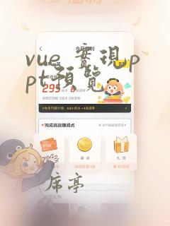 vue 实现ppt预览