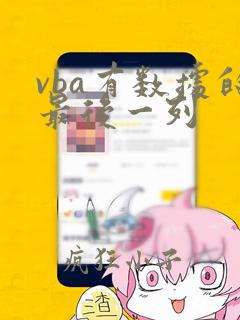 vba有数据的最后一列