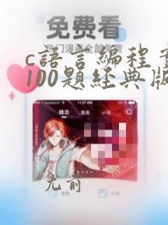 c语言编程实例100题经典版