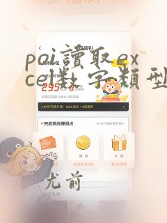 poi读取excel数字类型科学计数法