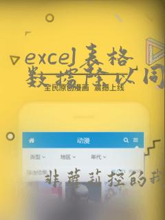 excel表格数据除以同一个数