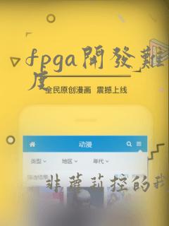 fpga开发难度