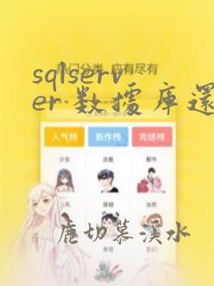 sqlserver 数据库还原操作