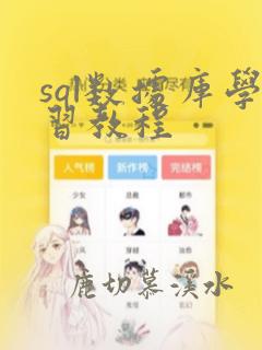 sql数据库学习教程