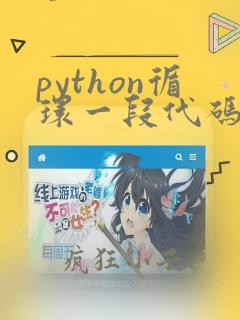 python循环一段代码
