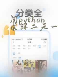 用python求解二元一次方程