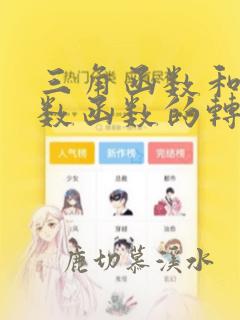 三角函数和复指数函数的转化